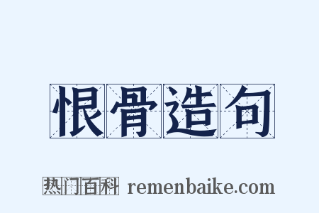恨骨造句是什么意思的图片